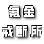 氪金戒断所