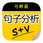 句解霸英语句子分析器