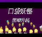 口袋妖怪黑暗升起1