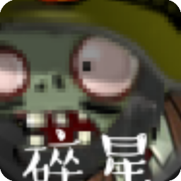 碎星PVZ E版支线