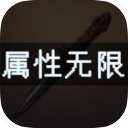 属性无限:目标是一刀999兆