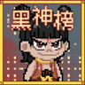 黑神榜 那吒