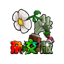 植物大战僵尸杂交版3.3
