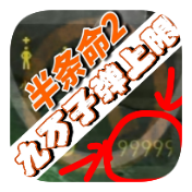 半条命2九万子弹上限