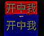 开中我平安闹钟