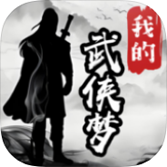 我的武侠梦（新菜单）