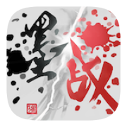 墨战