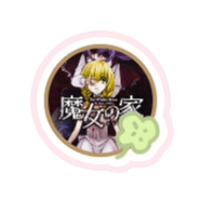 魔女之家重制版直装