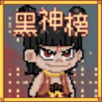 黑神榜：哪吒（玩家自制）